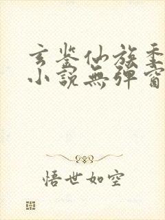 玄鉴仙族季越人小说无弹窗全文免费阅读