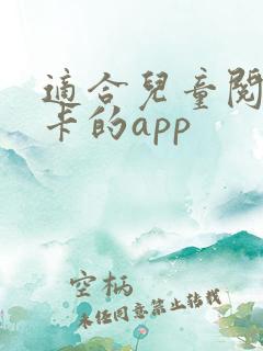 适合儿童阅读打卡的app