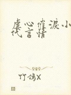 虐心催泪小说现代言情