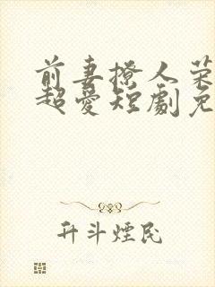 前妻撩人荣总他超爱短剧免费观看