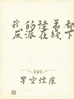 我的徒弟都是大反派在线下载