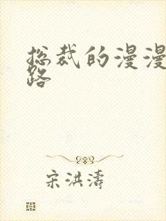 总裁的漫漫追妻路