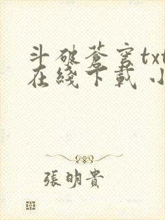 斗破苍穹txt在线下载 小说