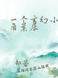 一个玄幻小说主角叶辰