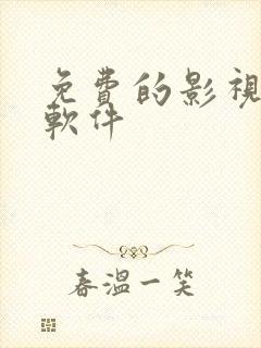 免费的影视播放软件