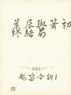 叶辰与萧初然最终结局