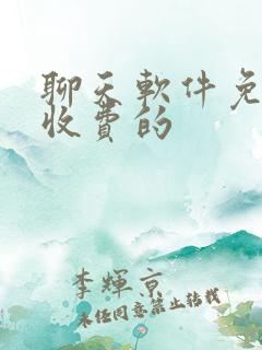 聊天软件免费不收费的