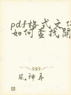 pdf格式文件如何查找关键字