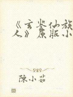 《玄鉴仙族季越人》原版小说