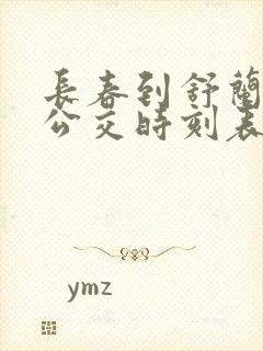 长春到舒兰城际公交时刻表