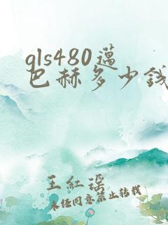 gls480迈巴赫多少钱