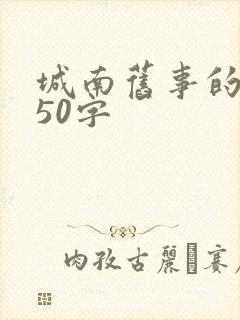 城南旧事的简介50字