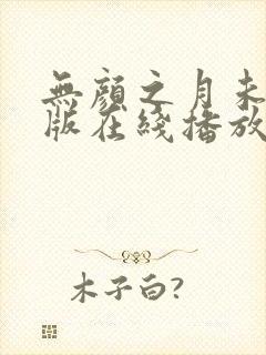 无颜之月未删减版在线播放