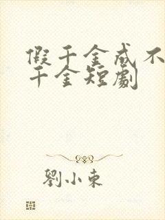 假千金成不了真千金短剧