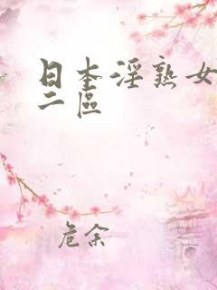 日本淫熟女一区二区