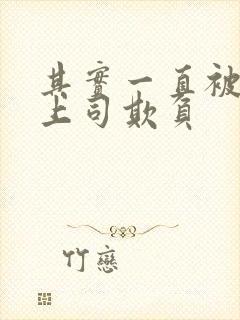 其实一直被丈夫上司欺负