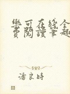 乐可在线全文免费阅读笔趣阁无弹窗