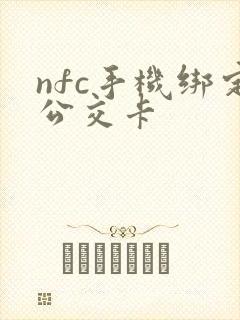 nfc手机绑定公交卡