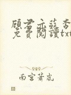 顾君亦苏杳全文免费阅读txt