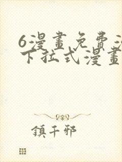 6漫画免费漫画下拉式漫画