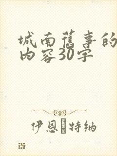 城南旧事的主要内容30字