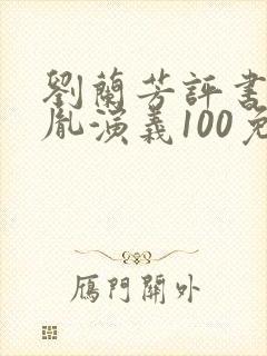 刘兰芳评书赵匡胤演义100免费