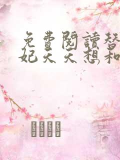 免费阅读替嫁王妃天天想和离全文