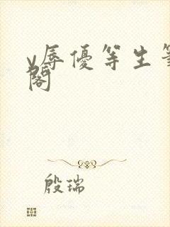 y辱优等生笔趣阁