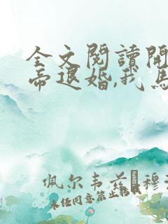 全文阅读开局女帝退婚,我马踏京师