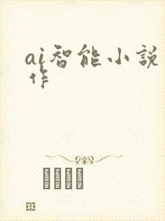 ai智能小说写作