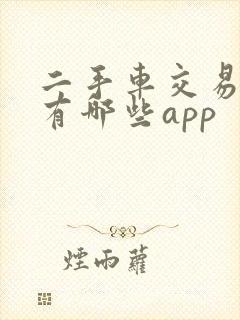 二手车交易平台有哪些app