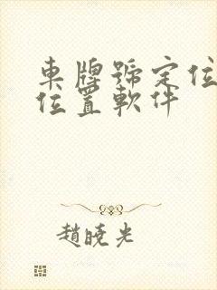 车牌号定位车辆位置软件