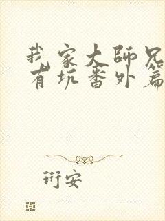 我家大师兄脑子有坑番外篇