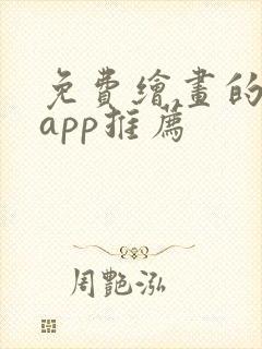 免费绘画的软件app推荐