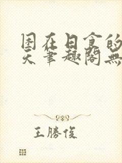 困在日食的那一天笔趣阁无错字