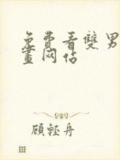 免费看双男主漫画网站