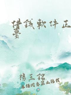 借钱软件正规平台