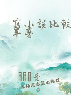 写小说比较好的平台