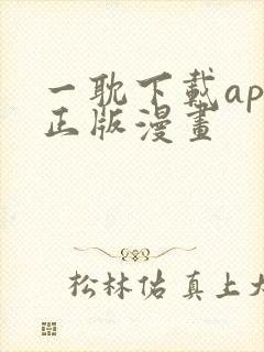 一耽下载app正版漫画
