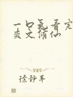 一口气看完小说爽文修仙