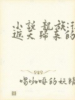 小说 龙族:从遮天归来的路明非