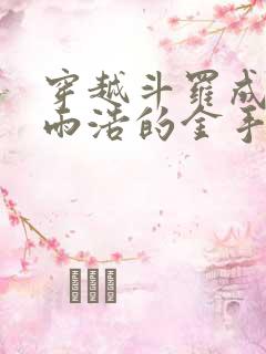 穿越斗罗成为霍雨浩的金手指