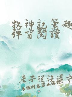 牧神记笔趣阁无弹窗阅读