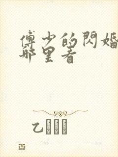 傅少的闪婚甜妻哪里看