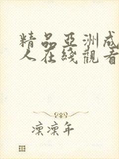 精品亚洲成av人在线观看