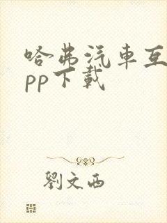 哈弗汽车互联app下载