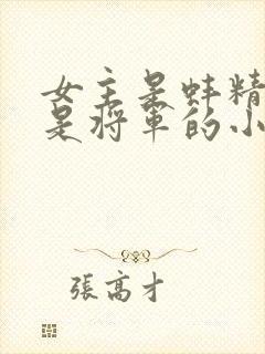 女主是蚌精男主是将军的小说