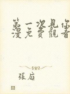 第一次见你我动漫免费观看