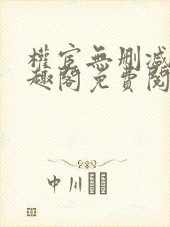 权宦无删减版笔趣阁免费阅读小说