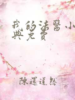 我的法医小姐特典免费